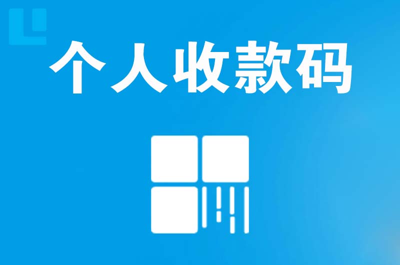 宁河拉卡拉个人收款码