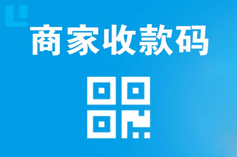 宁河拉卡拉商家收款码