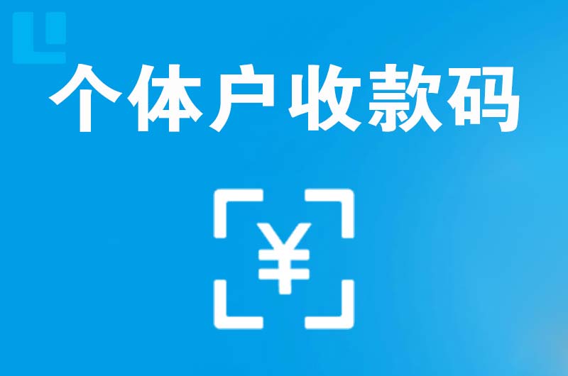 宁河拉卡拉个体户收款码